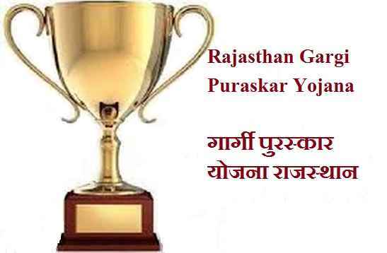 राजस्थान गार्गी पुरस्कार योजना 2023