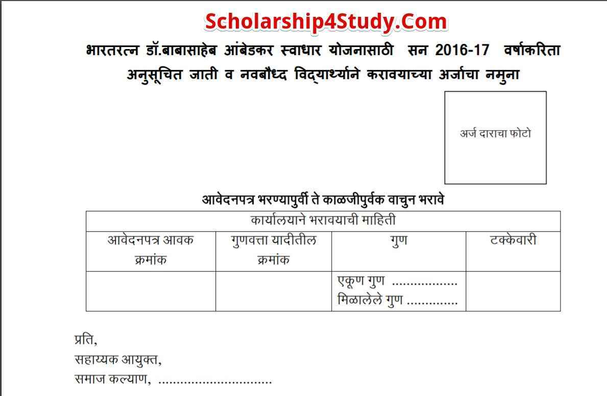 Bharat Ratna Dr. Babasaheb Ambedkar Swadhar Yojana Application Form PDF